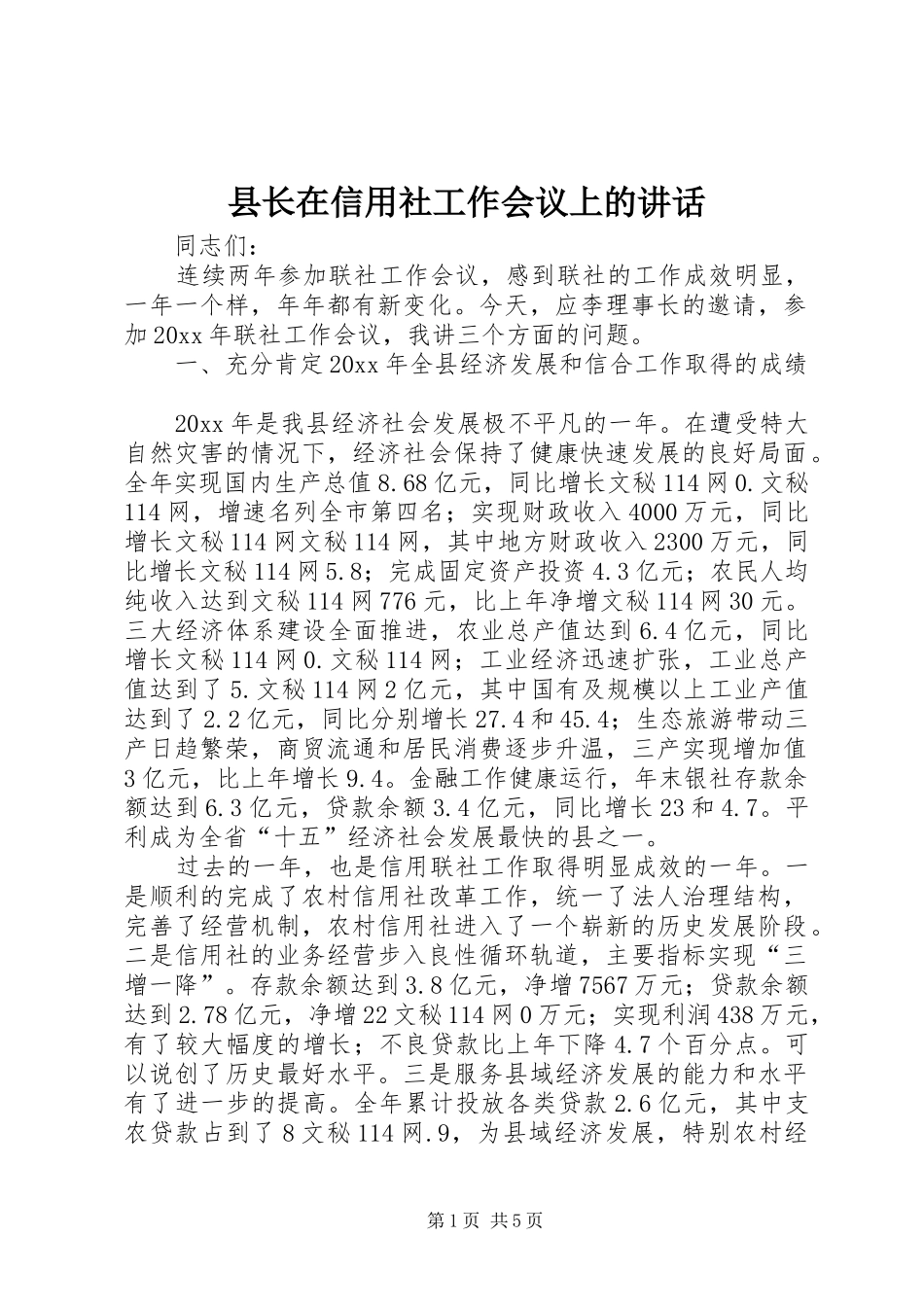 县长在信用社工作会议上的讲话发言_第1页