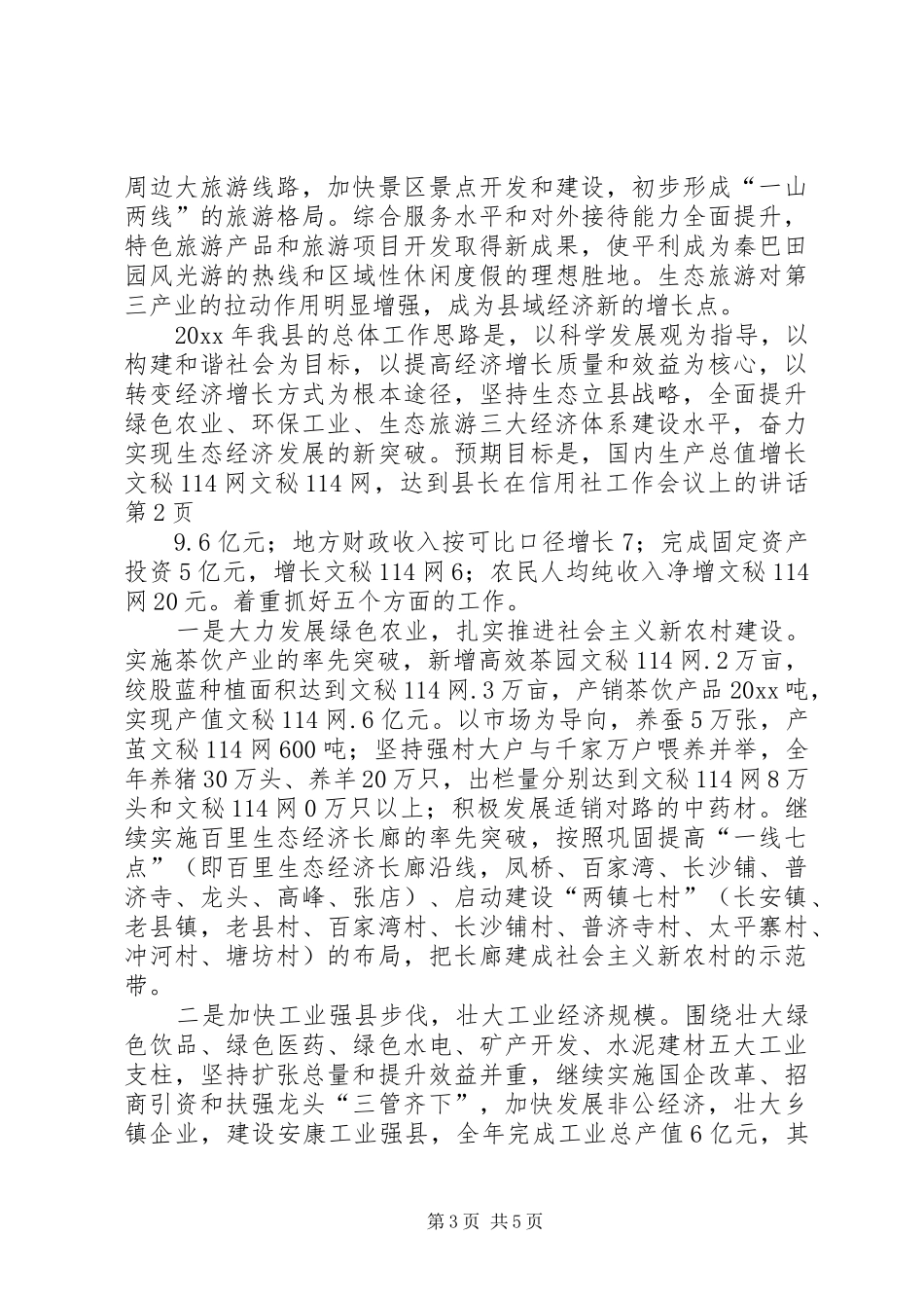 县长在信用社工作会议上的讲话发言_第3页