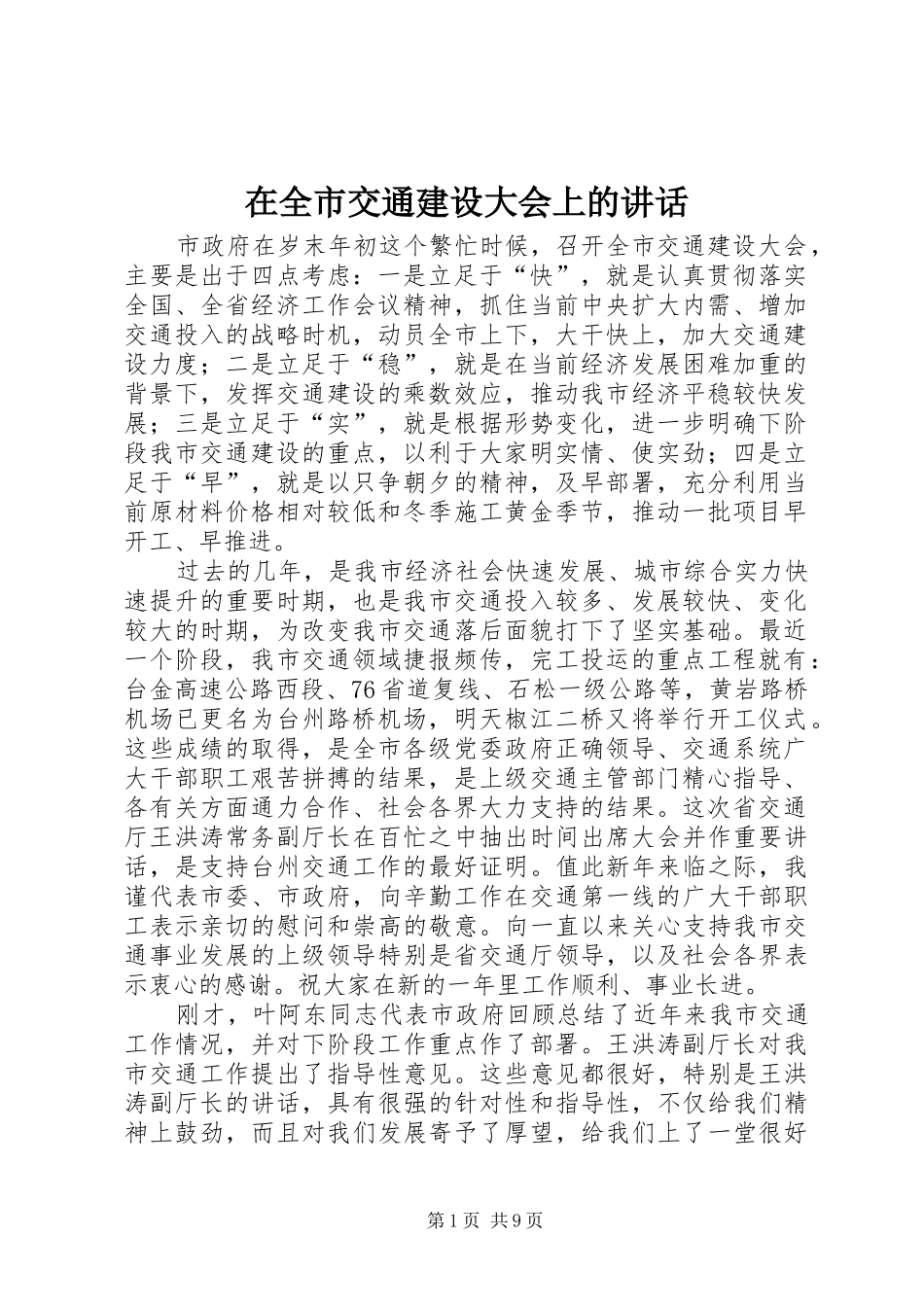 在全市交通建设大会上的讲话发言_第1页