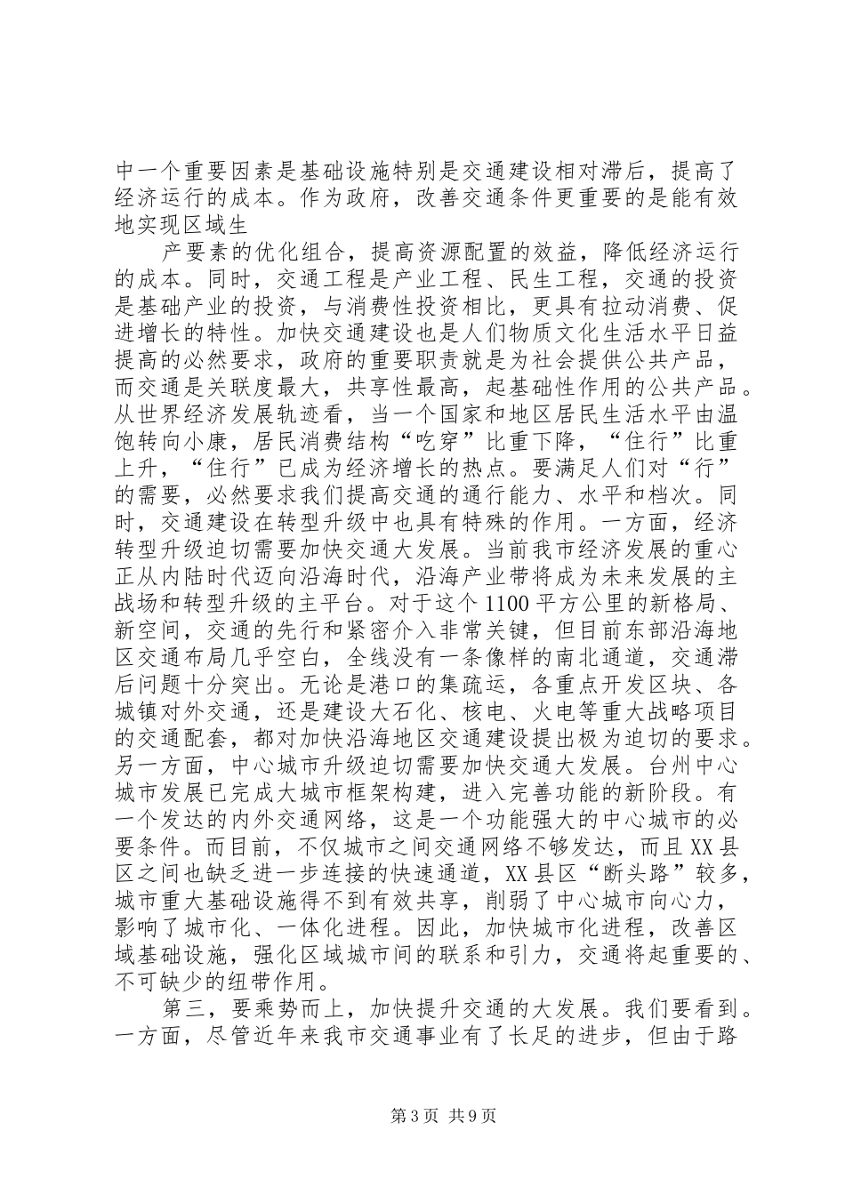 在全市交通建设大会上的讲话发言_第3页