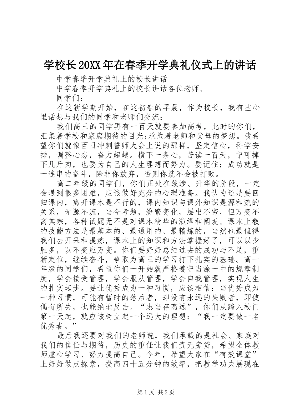 学校长20XX年在春季开学典礼仪式上的讲话发言(4)_第1页
