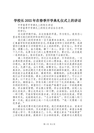 学校长20XX年在春季开学典礼仪式上的讲话发言(4)