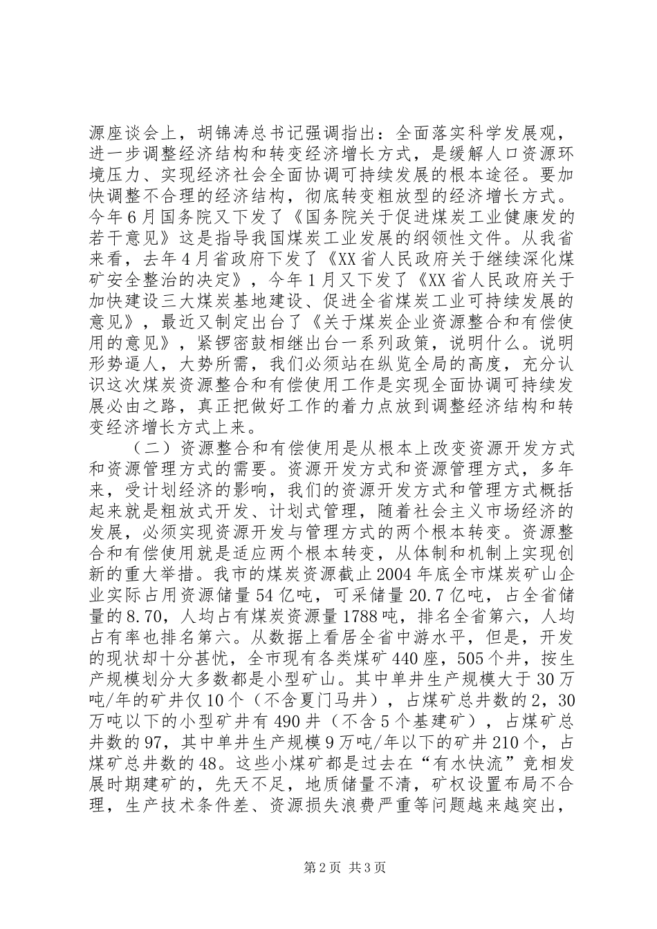 全市煤炭资源整合会议讲话发言_第2页
