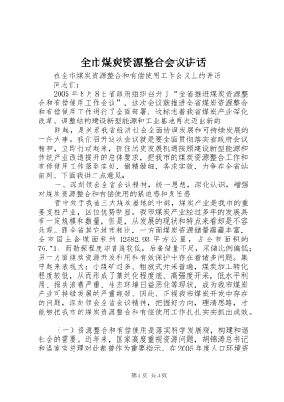全市煤炭资源整合会议讲话发言