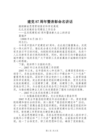 建党87周年暨表彰命名讲话发言