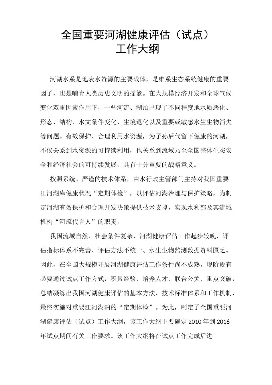 全国重要河湖健康评估(试点)工作大纲_第1页