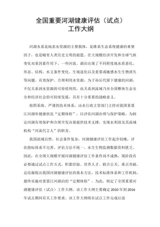 全国重要河湖健康评估(试点)工作大纲