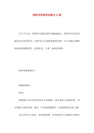 保研导师推荐信集合15篇
