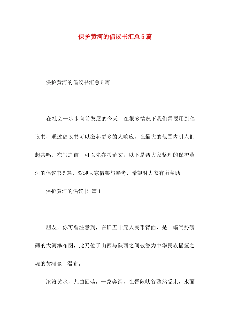 保护黄河的倡议书汇总5篇_第1页