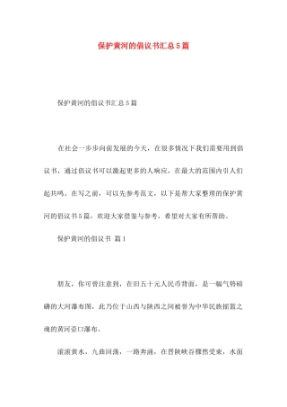保护黄河的倡议书汇总5篇