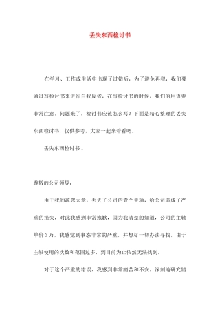 丢失东西检讨书