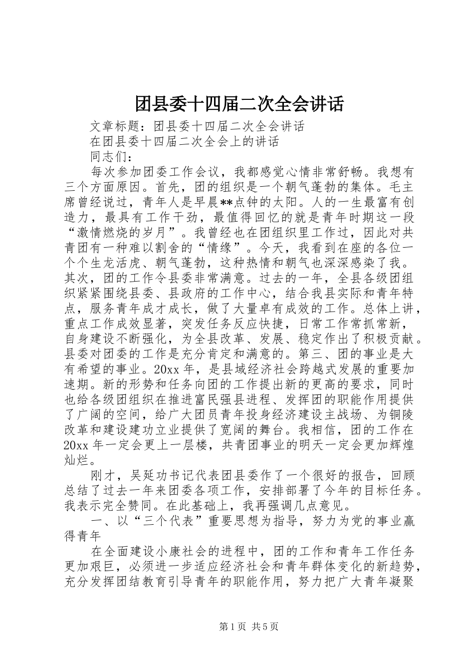 团县委十四届二次全会讲话发言_第1页