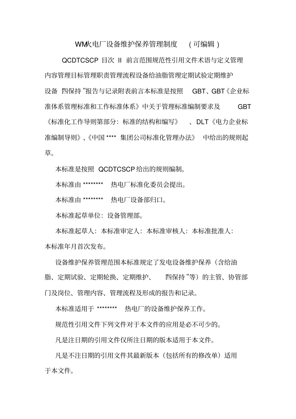 WM火电厂设备维护保养管理制度可编辑_第1页