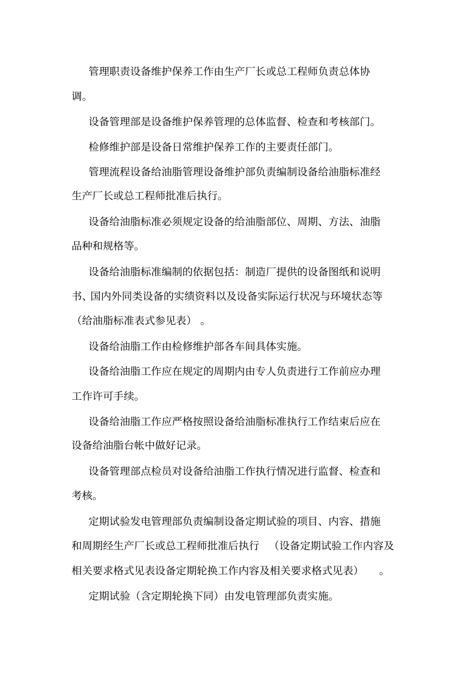WM火电厂设备维护保养管理制度可编辑_第3页