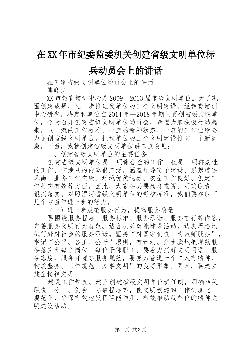 在XX年市纪委监委机关创建省级文明单位标兵动员会上的讲话发言_第1页