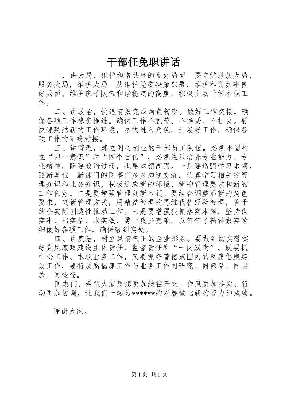 干部任免职讲话发言_第1页
