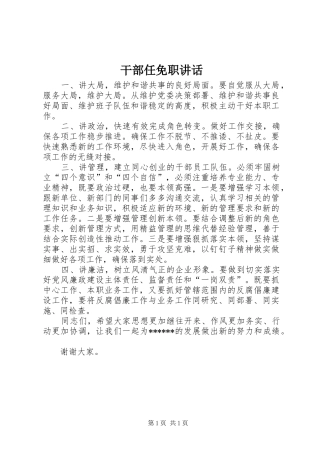 干部任免职讲话发言
