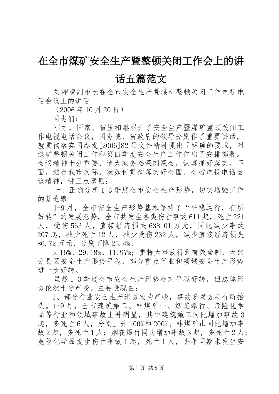 在全市煤矿安全生产暨整顿关闭工作会上的讲话发言五篇范文_第1页