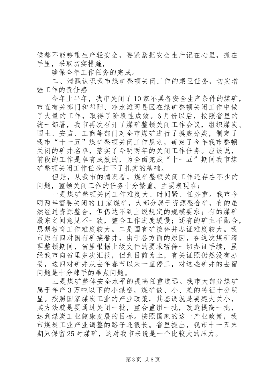 在全市煤矿安全生产暨整顿关闭工作会上的讲话发言五篇范文_第3页