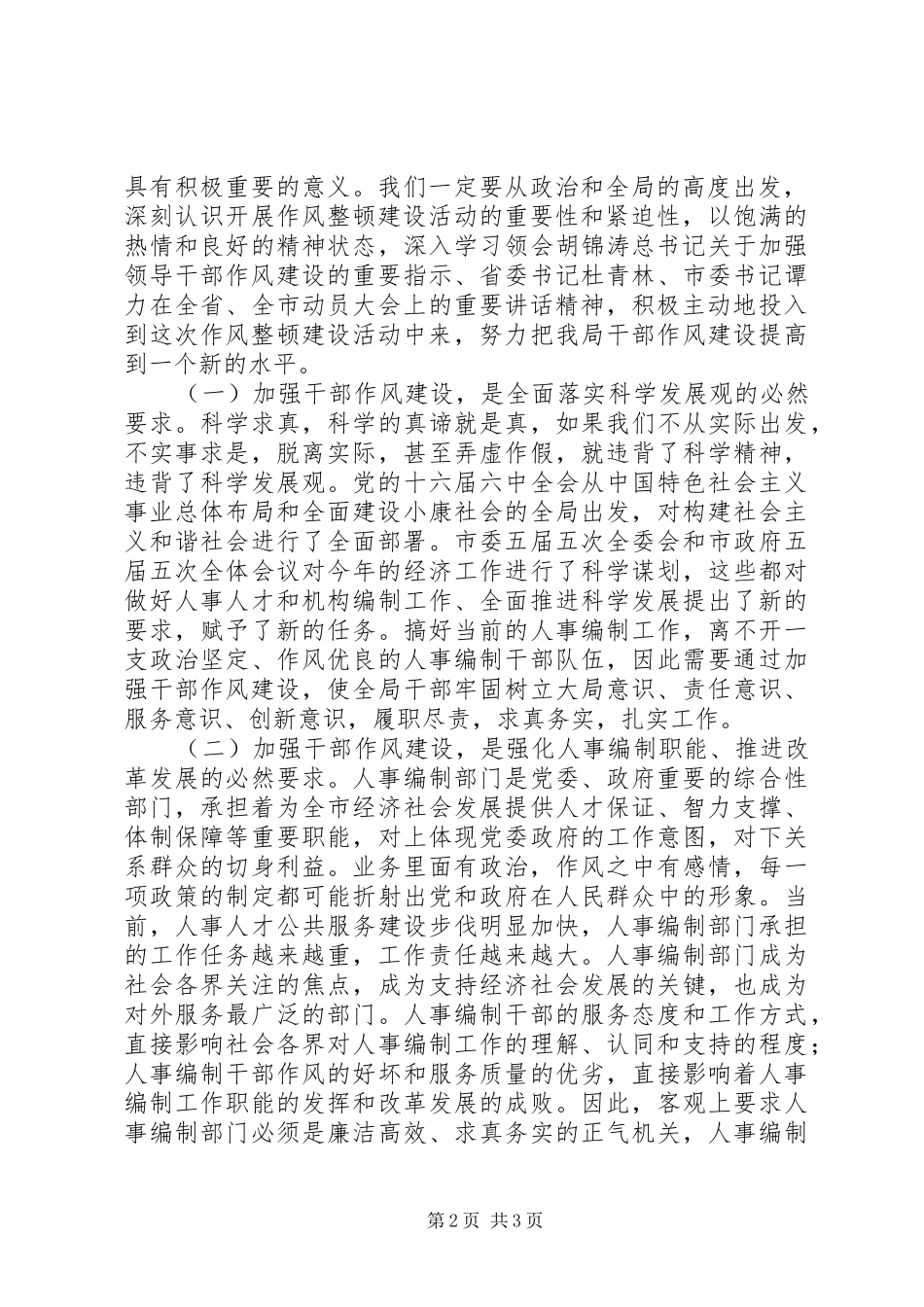 领导干部作风整顿建设活动动员大会讲话发言(中纪委第七次全会)_第2页