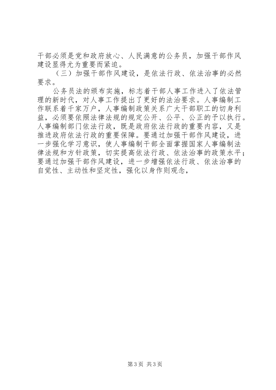 领导干部作风整顿建设活动动员大会讲话发言(中纪委第七次全会)_第3页