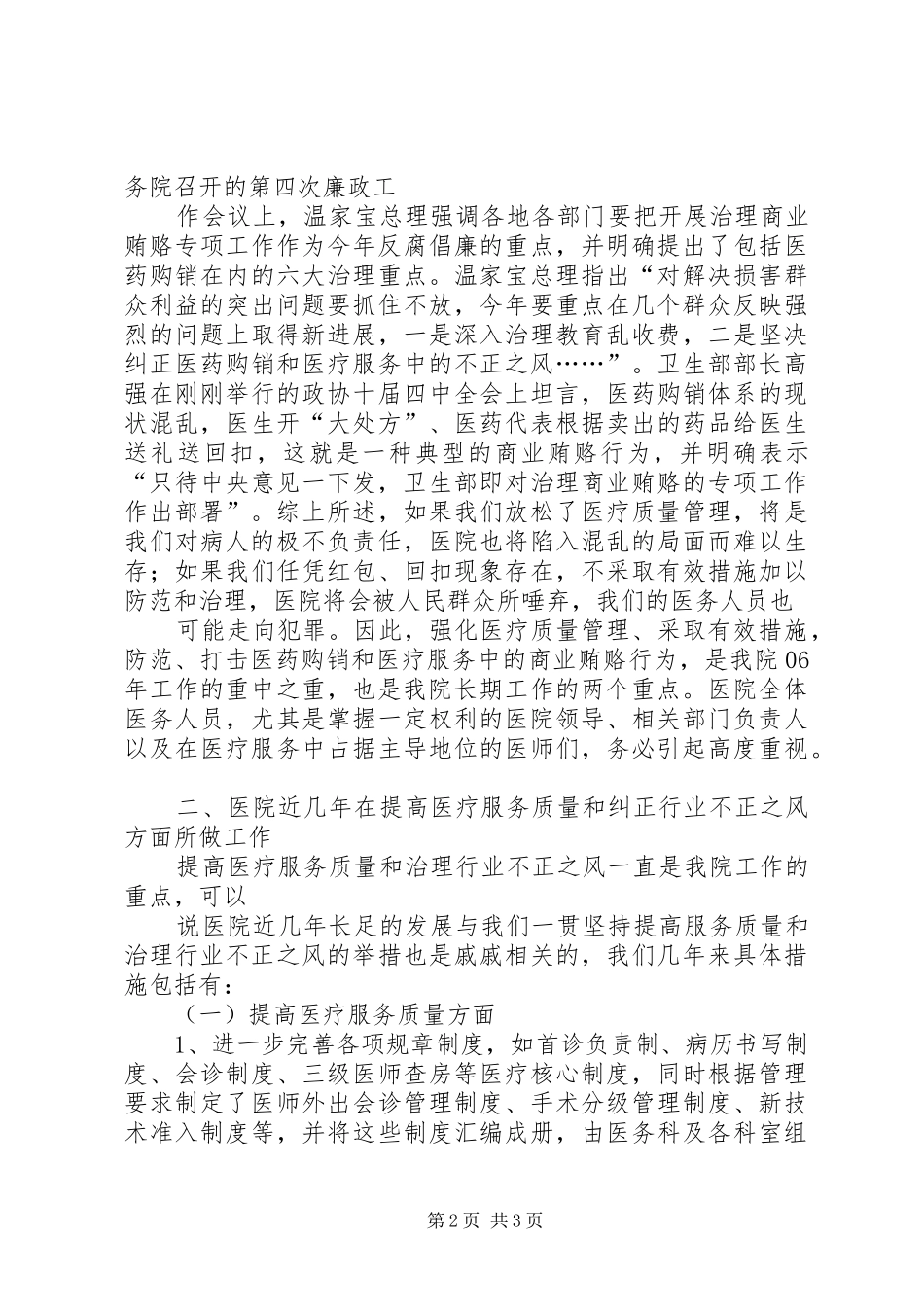强化医疗质量管理暨防止行业不正之风动员大会讲话发言_第2页