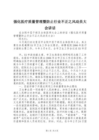 强化医疗质量管理暨防止行业不正之风动员大会讲话发言