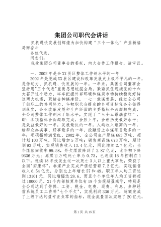 集团公司职代会讲话发言