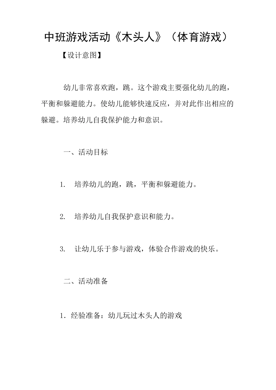 中班游戏活动《木头人》(体育游戏)_第1页