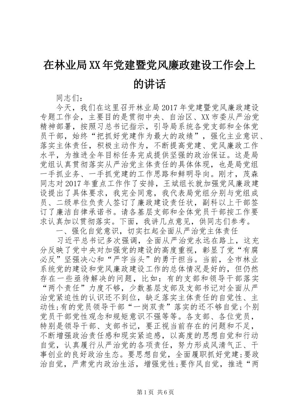 在林业局XX年党建暨党风廉政建设工作会上的讲话发言_第1页