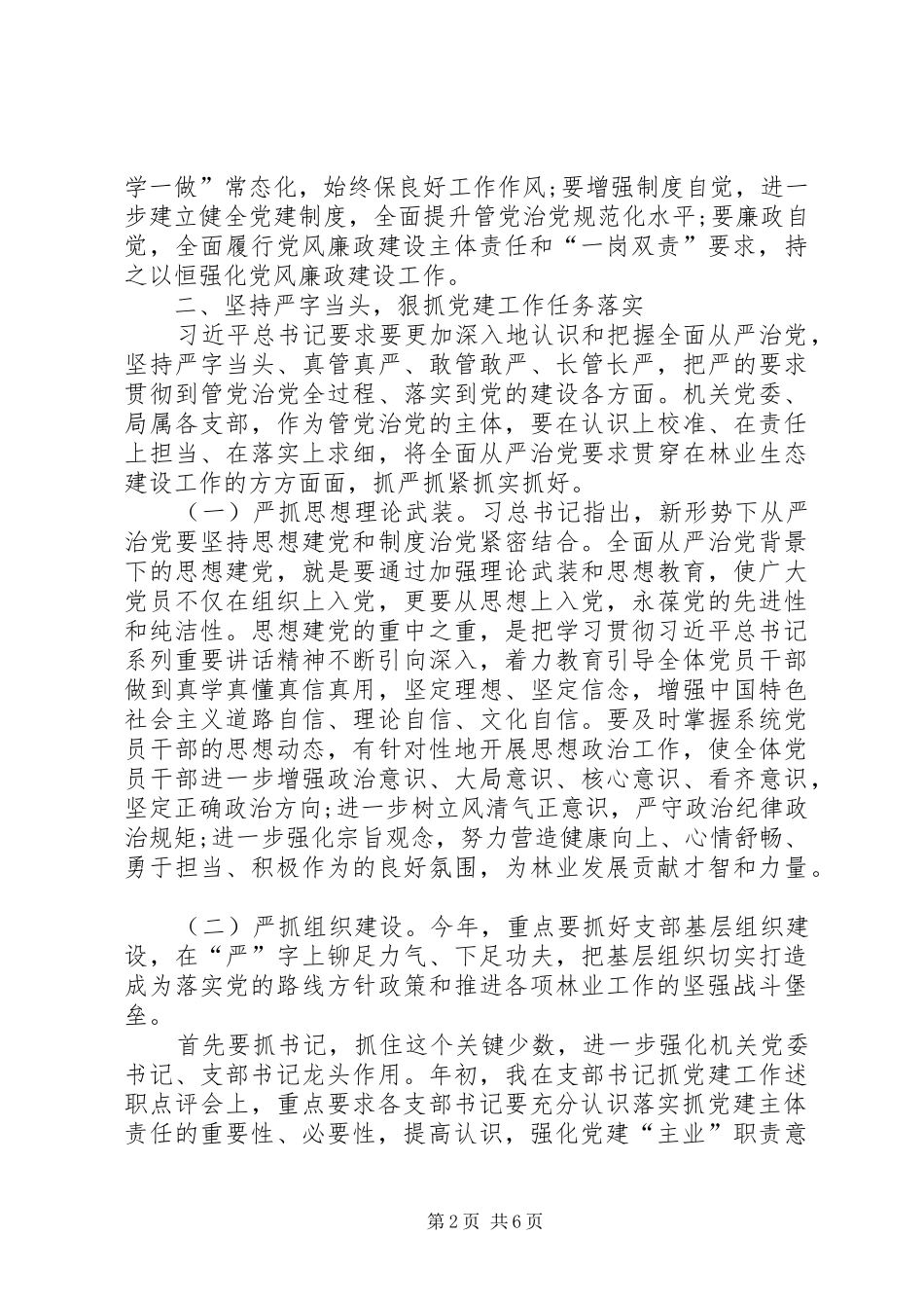 在林业局XX年党建暨党风廉政建设工作会上的讲话发言_第2页