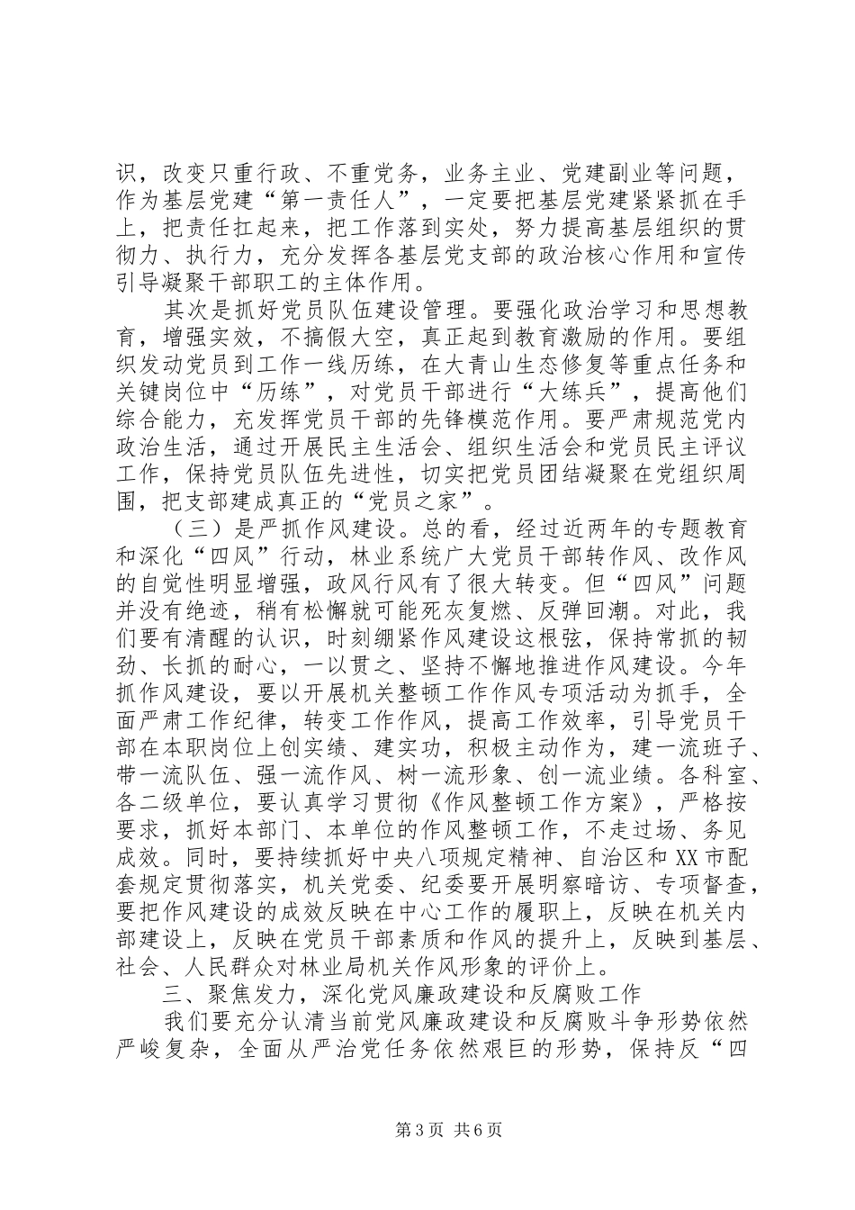 在林业局XX年党建暨党风廉政建设工作会上的讲话发言_第3页