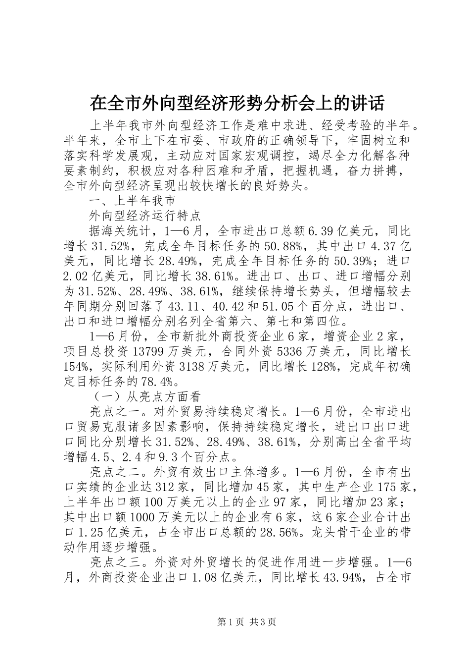 在全市外向型经济形势分析会上的讲话发言_第1页
