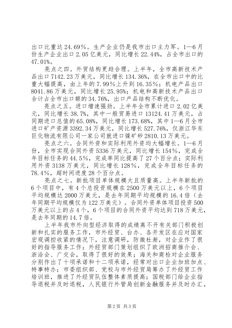 在全市外向型经济形势分析会上的讲话发言_第2页