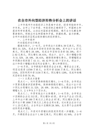 在全市外向型经济形势分析会上的讲话发言