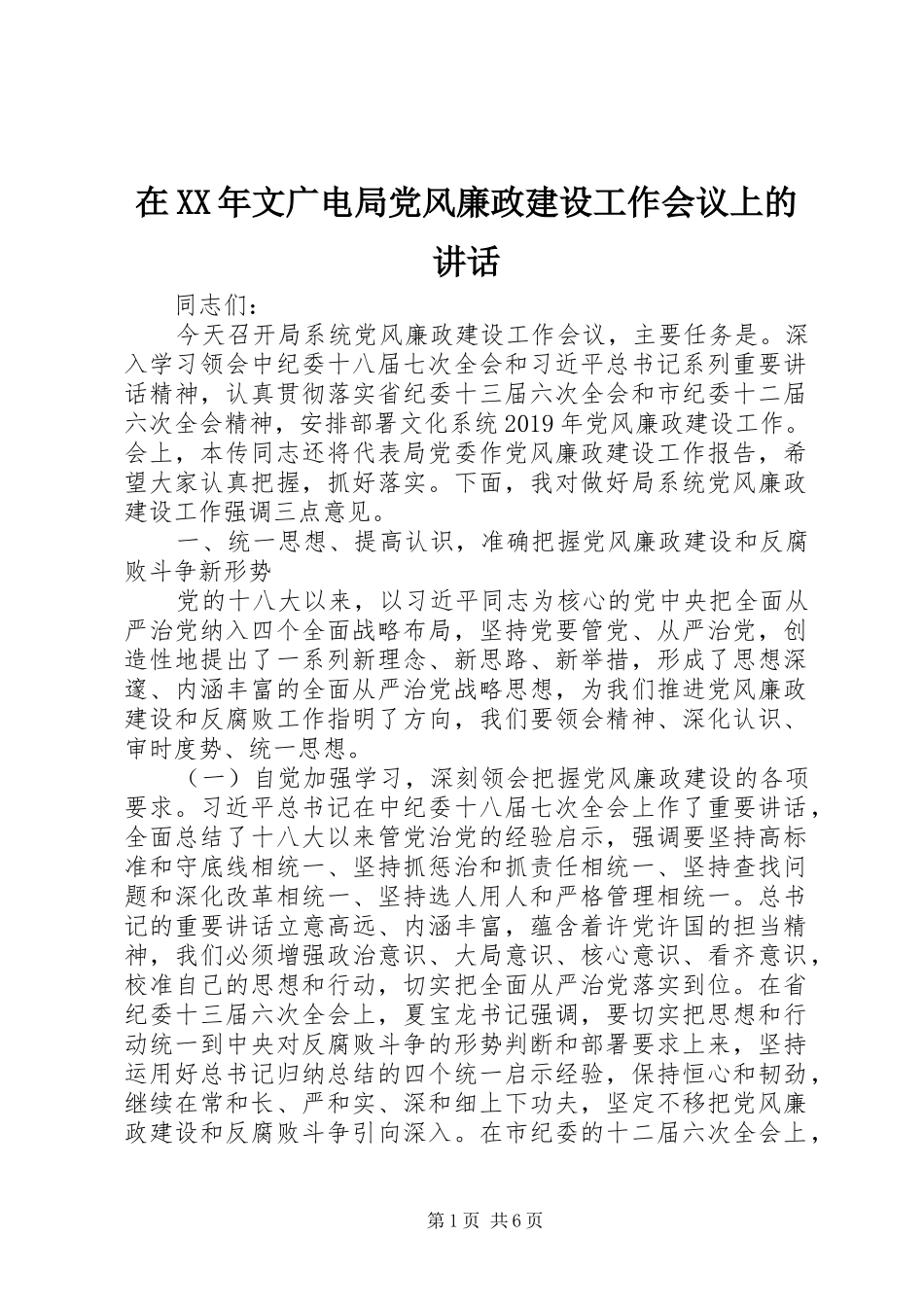 在XX年文广电局党风廉政建设工作会议上的讲话发言_第1页