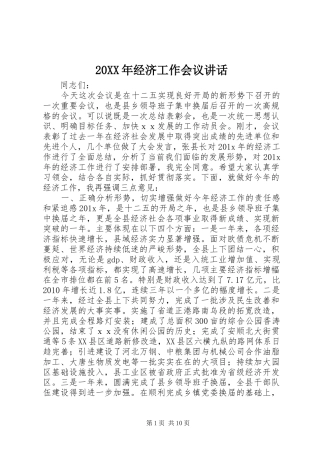 20XX年经济工作会议讲话