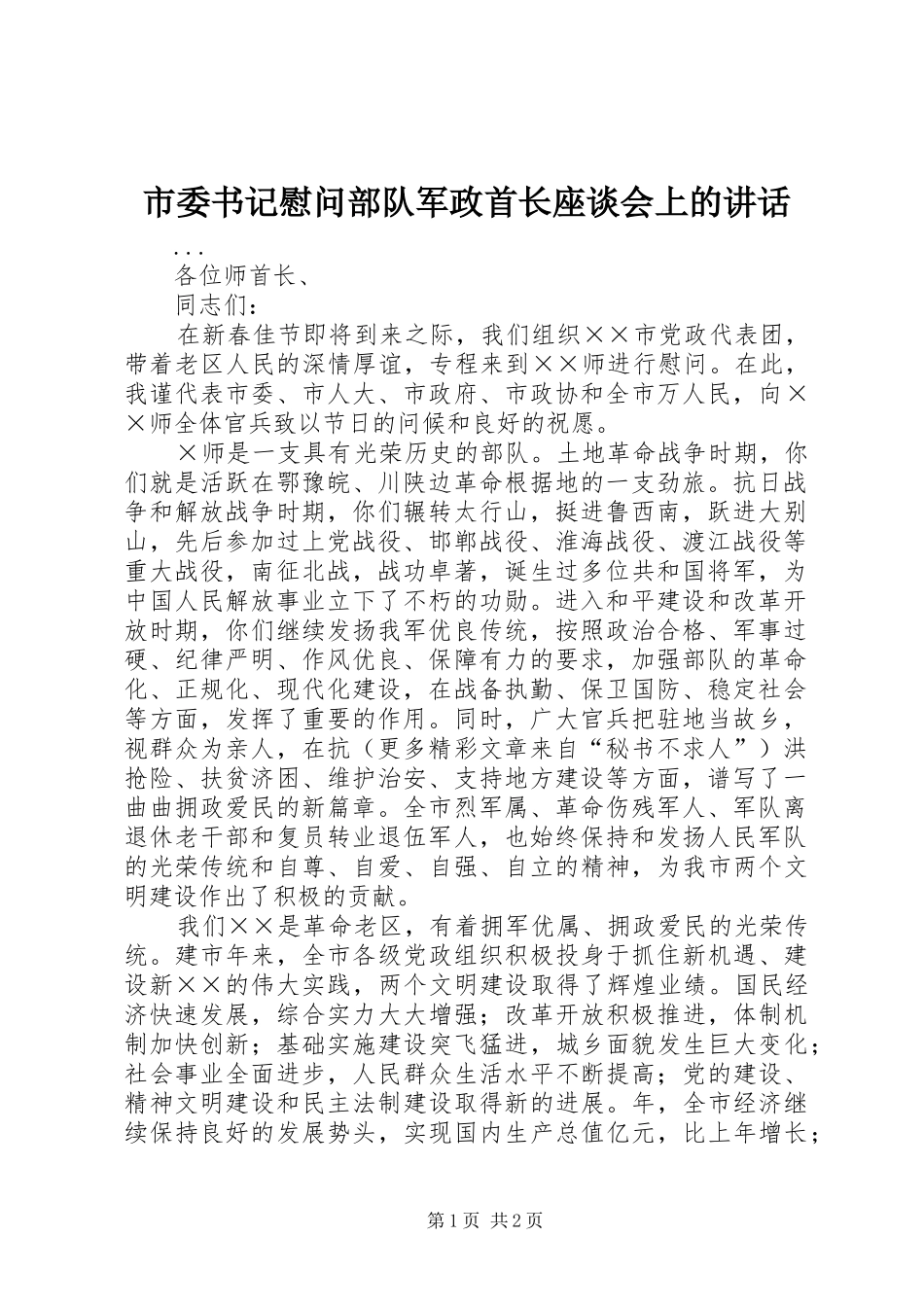 市委书记慰问部队军政首长座谈会上的讲话发言_第1页