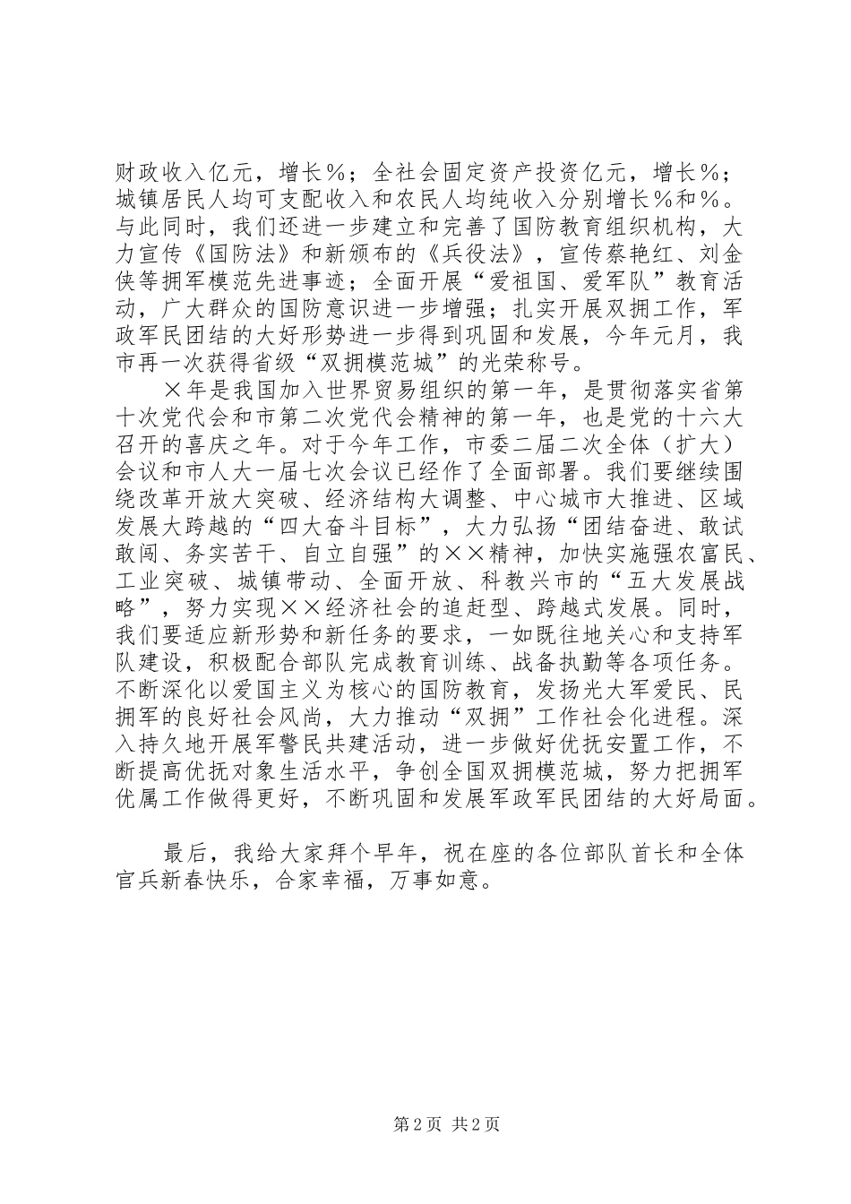 市委书记慰问部队军政首长座谈会上的讲话发言_第2页