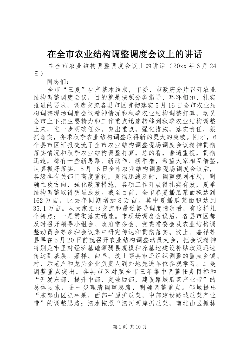 在全市农业结构调整调度会议上的讲话发言_第1页