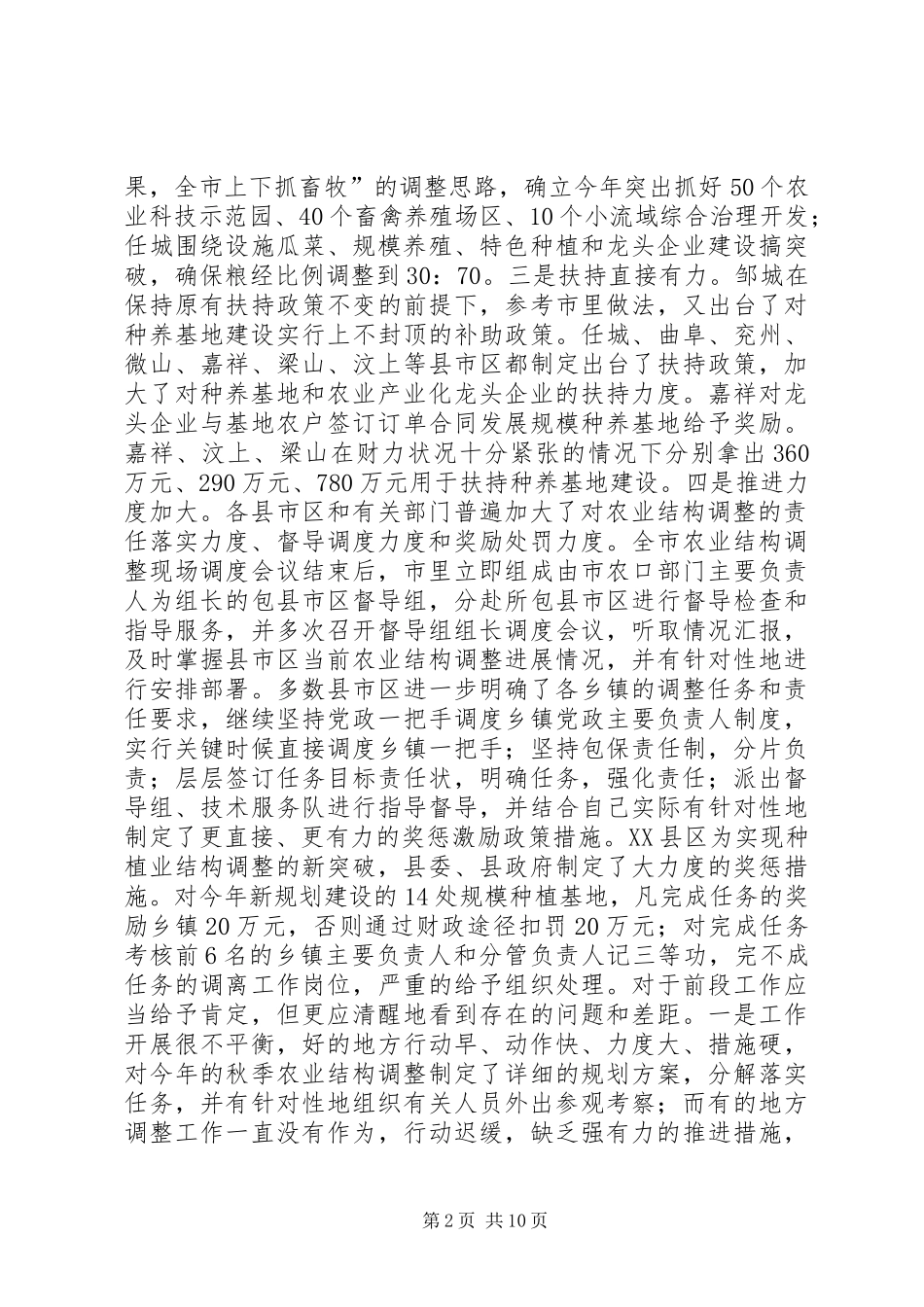 在全市农业结构调整调度会议上的讲话发言_第2页