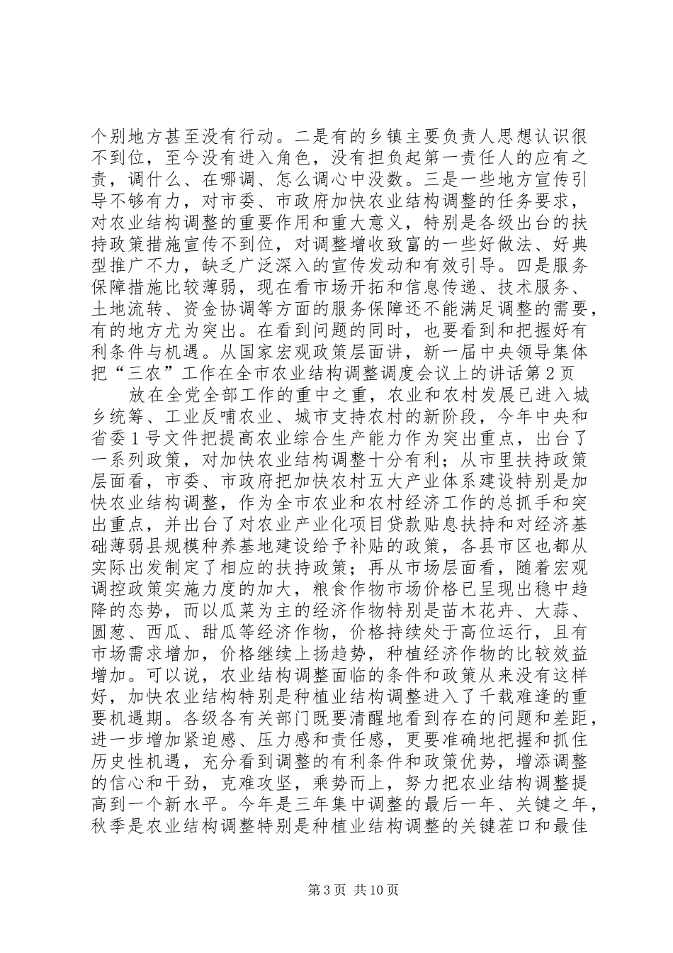 在全市农业结构调整调度会议上的讲话发言_第3页
