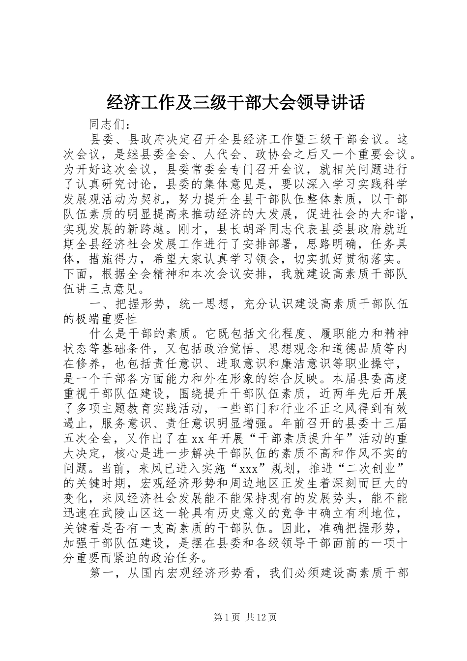 经济工作及三级干部大会领导讲话发言_第1页