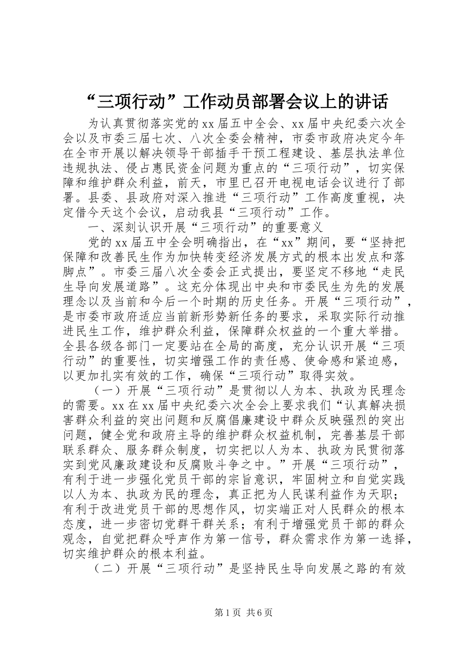 “三项行动”工作动员部署会议上的讲话发言_第1页