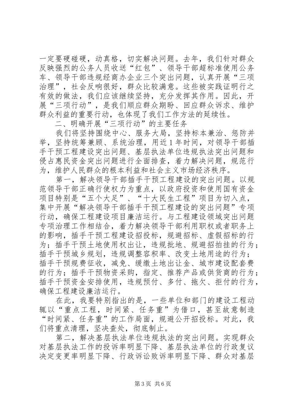 “三项行动”工作动员部署会议上的讲话发言_第3页
