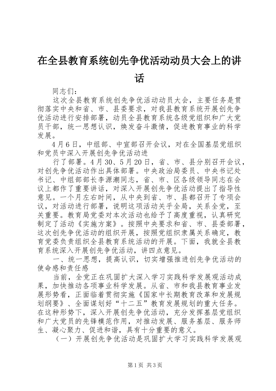 在全县教育系统创先争优活动动员大会上的讲话发言_第1页
