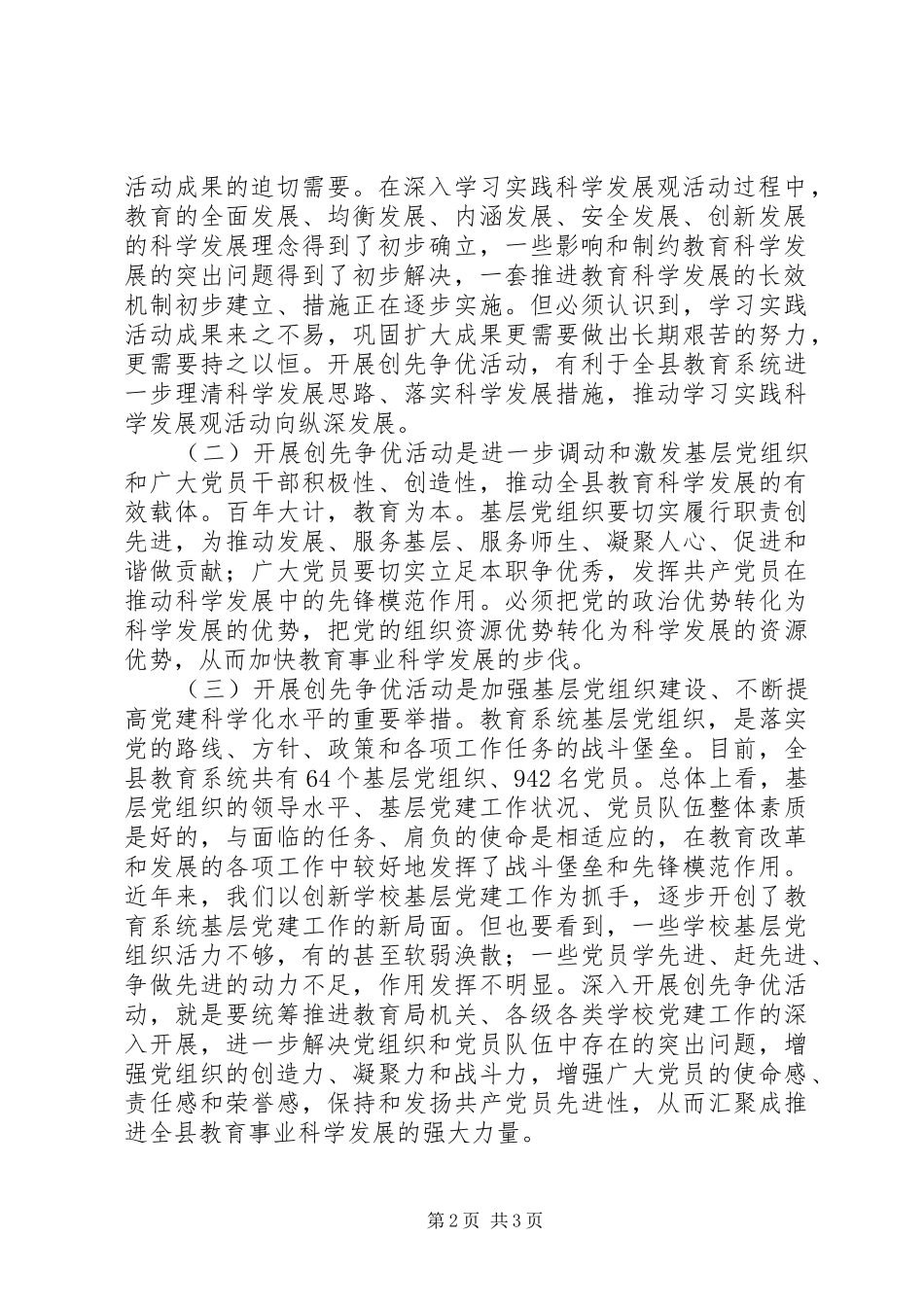 在全县教育系统创先争优活动动员大会上的讲话发言_第2页