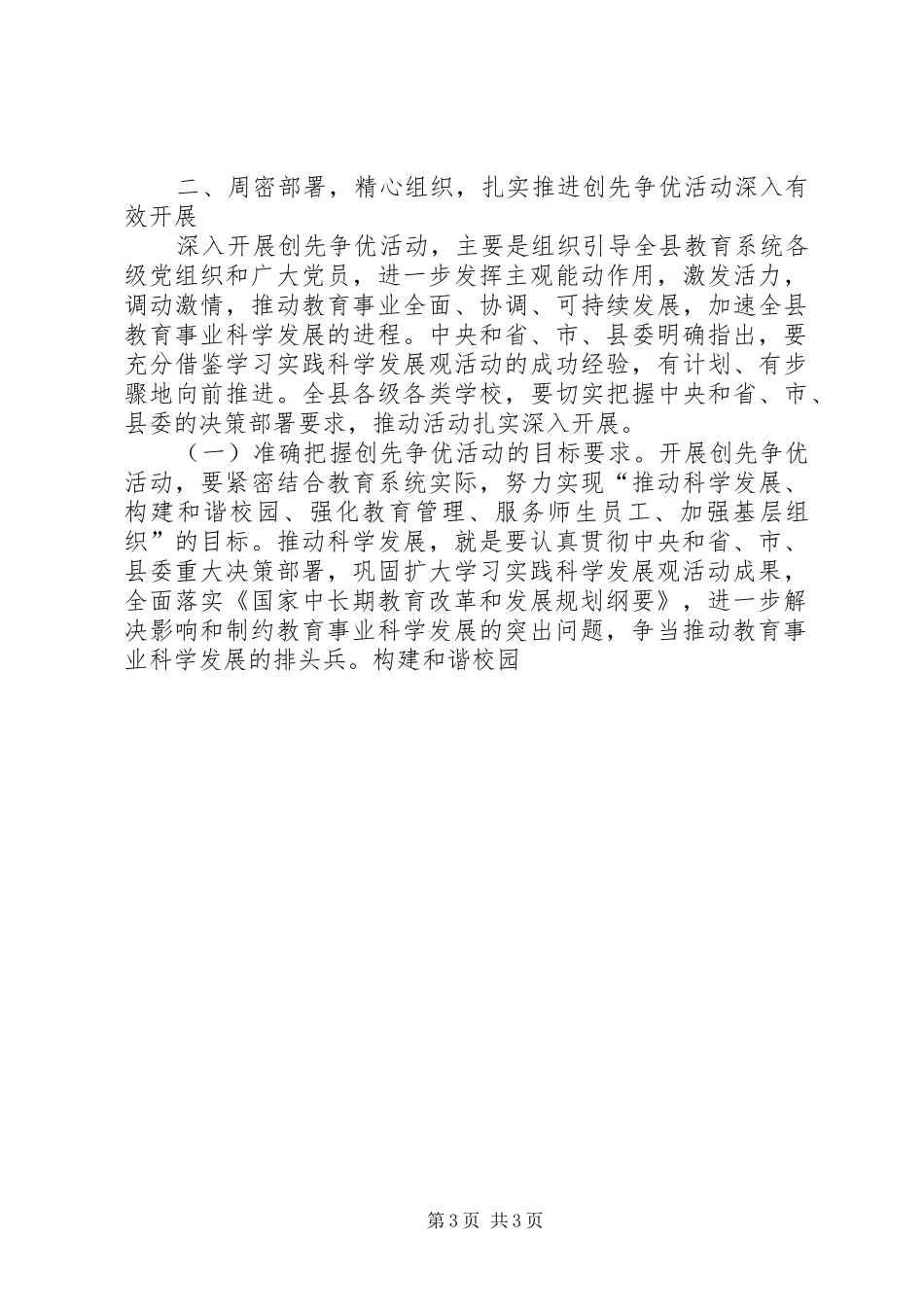 在全县教育系统创先争优活动动员大会上的讲话发言_第3页