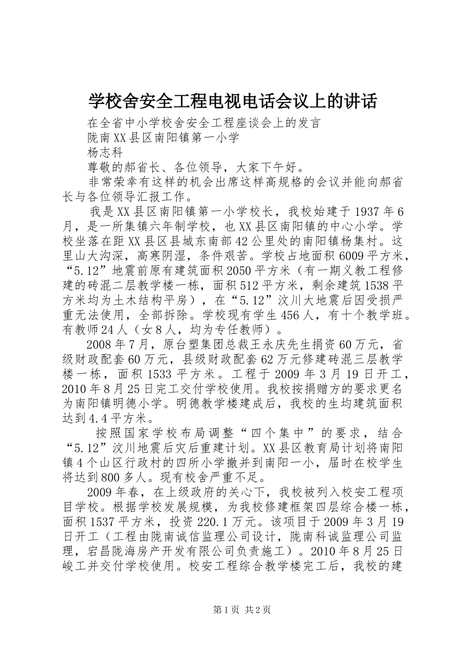 学校舍安全工程电视电话会议上的讲话发言_第1页