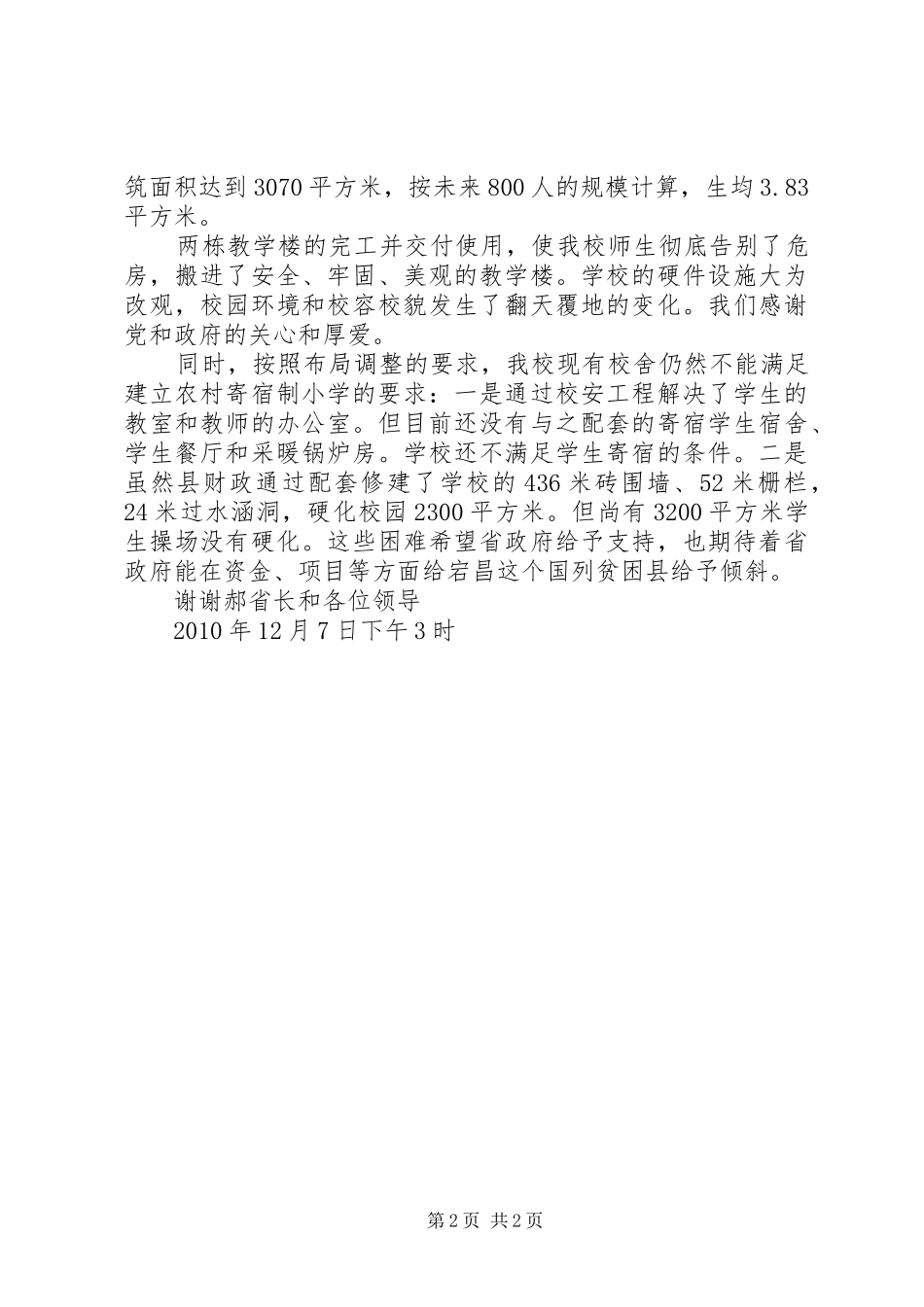 学校舍安全工程电视电话会议上的讲话发言_第2页